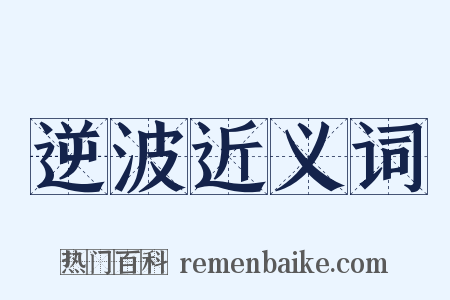 逆波近义词是什么意思的图片